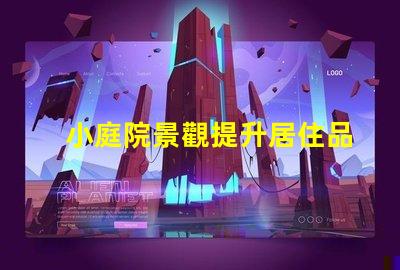 小庭院景觀提升居住品質的小空間設計秘訣