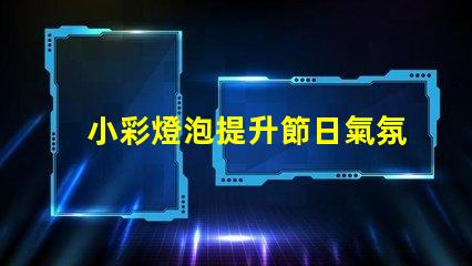 小彩燈泡提升節日氣氛的絕佳選擇嗎