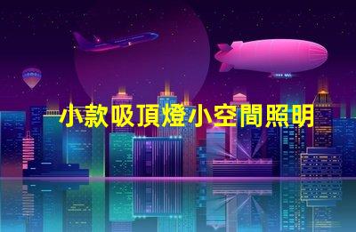 小款吸頂燈小空間照明的完美選擇