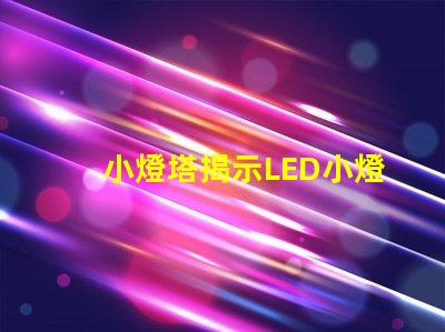 小燈塔揭示LED小燈塔的神奇應用與市場潛力