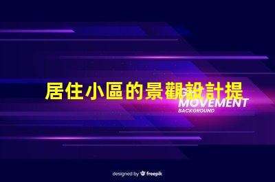 居住小區的景觀設計提升社區環境與居民幸福感的策略