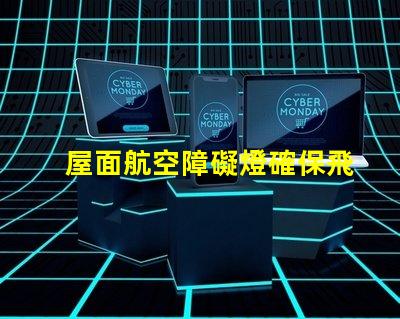 屋面航空障礙燈確保飛行安全的關鍵設施