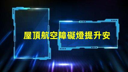 屋頂航空障礙燈提升安全性的關鍵設施