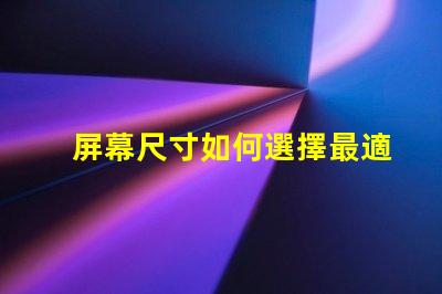 屏幕尺寸如何選擇最適合您的商業需求的屏幕尺寸