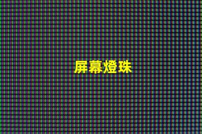 屏幕燈珠