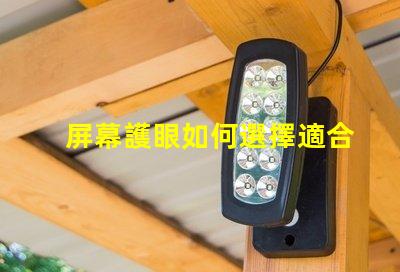 屏幕護眼如何選擇適合的護眼屏幕