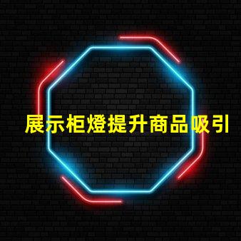 展示柜燈提升商品吸引力的照明解決方案