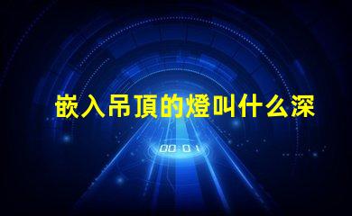 嵌入吊頂的燈叫什么深入了解嵌入式燈具的種類及應用
