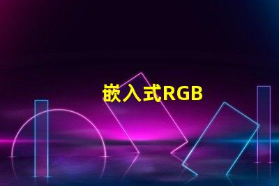 嵌入式RGB