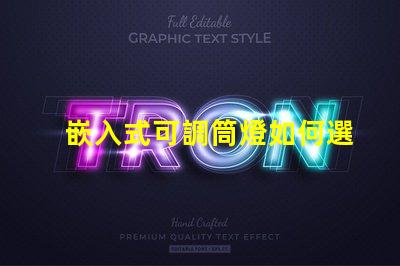嵌入式可調筒燈如何選擇最適合的照明方案
