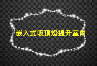 嵌入式吸頂燈提升室內照明品質的秘密