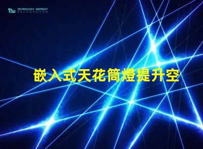 嵌入式天花筒燈提升空間美感的照明解決方案