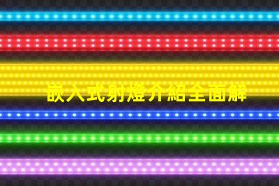 嵌入式射燈介紹全面解析嵌入式射燈的應用與優勢