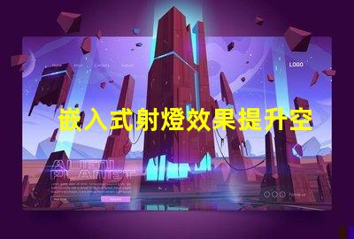 嵌入式射燈效果提升空間氛圍的燈光解決方案
