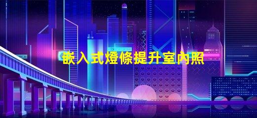 嵌入式燈條提升室內照明效果的最佳選擇嗎