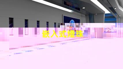 嵌入式燈珠