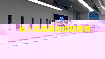 嵌入式磁吸射燈顛覆傳統照明的智能選擇