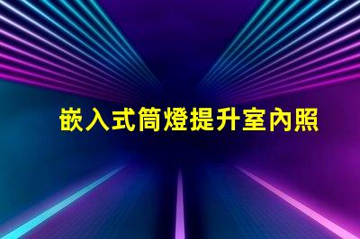 嵌入式筒燈提升室內照明設計潛力的選擇