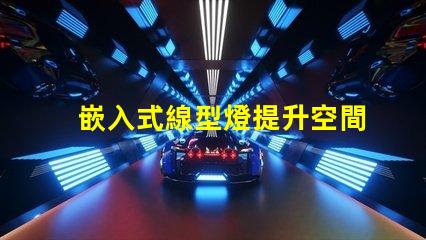 嵌入式線型燈提升空間美感的照明解決方案,您準備好了嗎