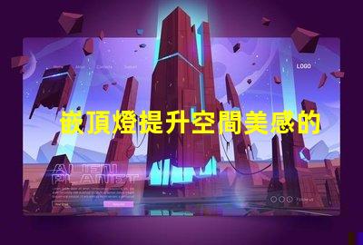 嵌頂燈提升空間美感的最佳選擇