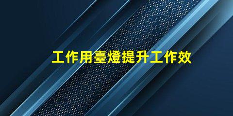 工作用臺燈提升工作效率的最佳選擇