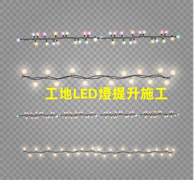 工地LED燈提升施工安全與效率的照明選擇