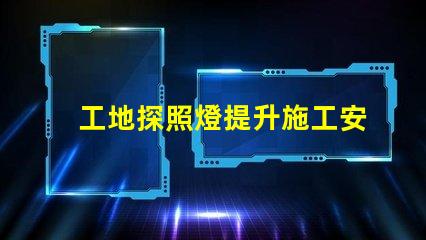 工地探照燈提升施工安全性的明亮選擇