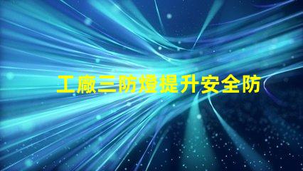 工廠三防燈提升安全防護的智能照明方案