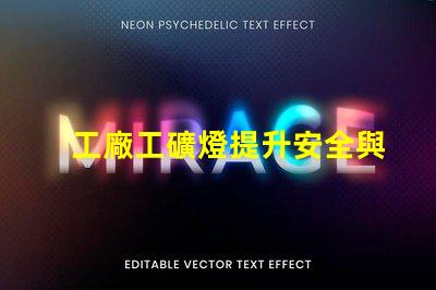 工廠工礦燈提升安全與效率的智能照明解決方案
