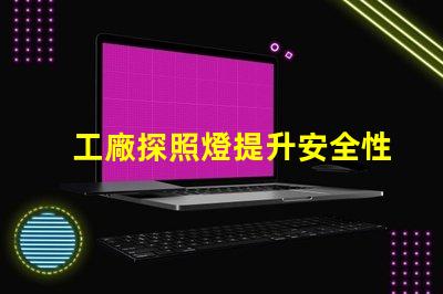 工廠探照燈提升安全性的高效照明解決方案