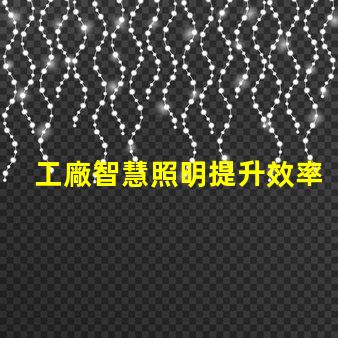 工廠智慧照明提升效率與節能的智能解決方案