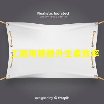 工廠用燈提升生產效率的智能照明解決方案