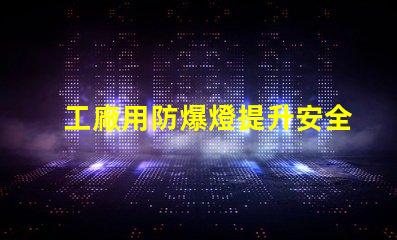工廠用防爆燈提升安全性的最佳選擇嗎
