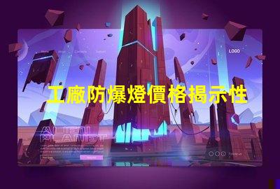 工廠防爆燈價格揭示性價比與市場動態的深度分析