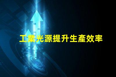 工業光源提升生產效率的關鍵技術