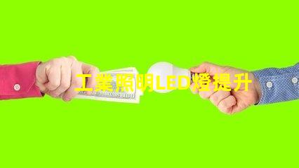 工業照明LED燈提升工作效率的最佳選擇