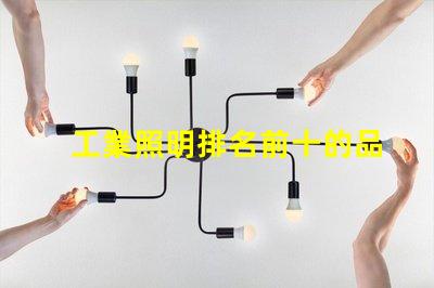 工業照明排名前十的品牌2023年最受信賴的照明選擇