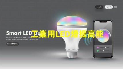 工業用LED燈提高能效與降低成本的解決方案