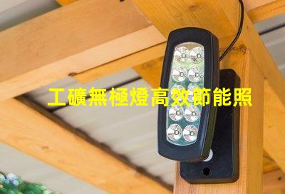 工礦無極燈高效節能照明解決方案