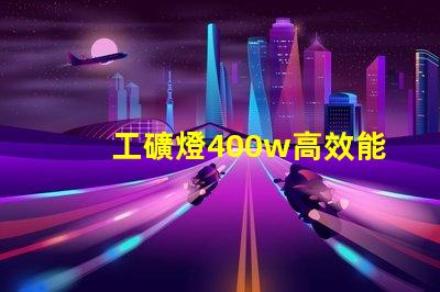 工礦燈400w高效能照明解決方案的最佳選擇