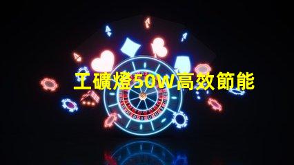 工礦燈50W高效節能的照明解決方案,你準備好了嗎