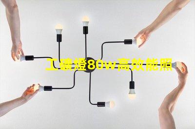 工礦燈80w高效能照明解決方案,如何選擇