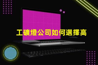 工礦燈公司如何選擇高效能工礦燈供應商