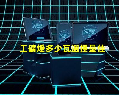 工礦燈多少瓦選擇最佳功率的工礦燈指南
