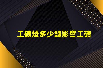 工礦燈多少錢影響工礦燈價格的關鍵因素是什么