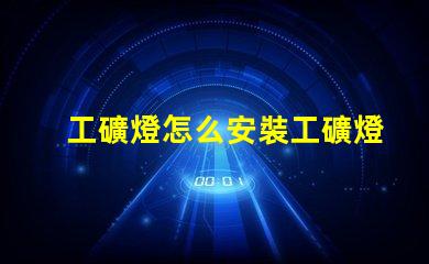 工礦燈怎么安裝工礦燈安裝技巧與注意事項