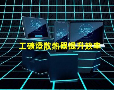 工礦燈散熱器提升效率的散熱解決方案你知道嗎