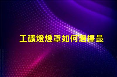 工礦燈燈罩如何選擇最耐用的工礦燈燈罩