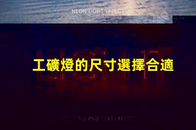 工礦燈的尺寸選擇合適尺寸提升工作效率