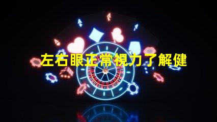 左右眼正常視力了解健康眼睛的重要性